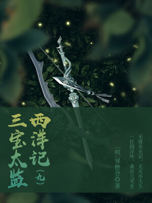 cover image of 三宝太监西洋记（九）